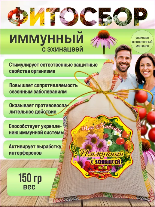 Чаи Кавказа Сбор иммунный с эхинацеей, вариант