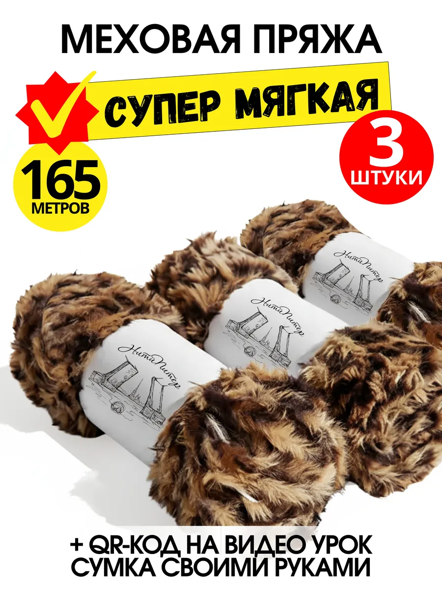 Меховая пряжа для декора и рукоделия 3х55М