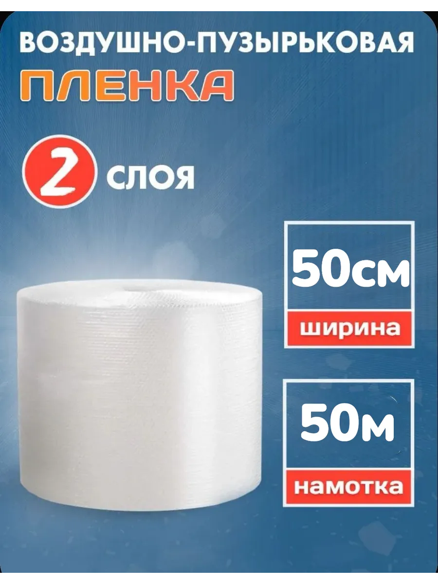 Воздушно-пузырьковая пленка 50см ширина 50м длина