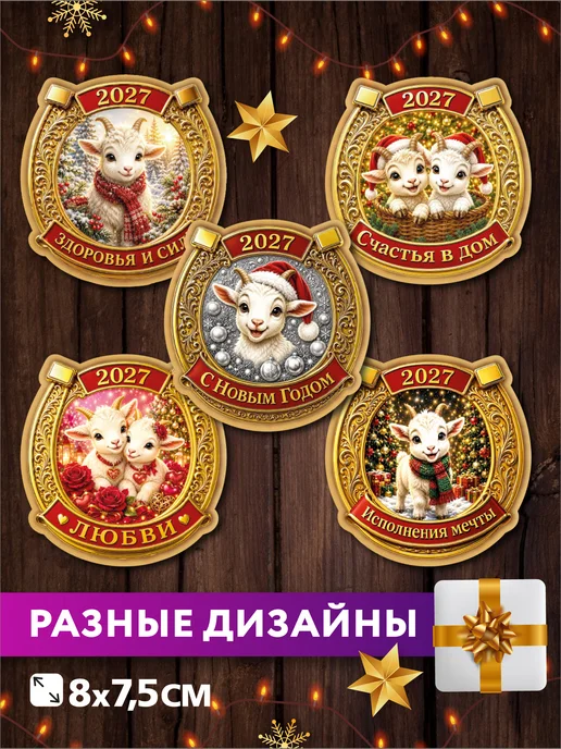 The Planer! Магниты новогодние на холодильник 2027 год Подковы и Коза, вариант, фото 2