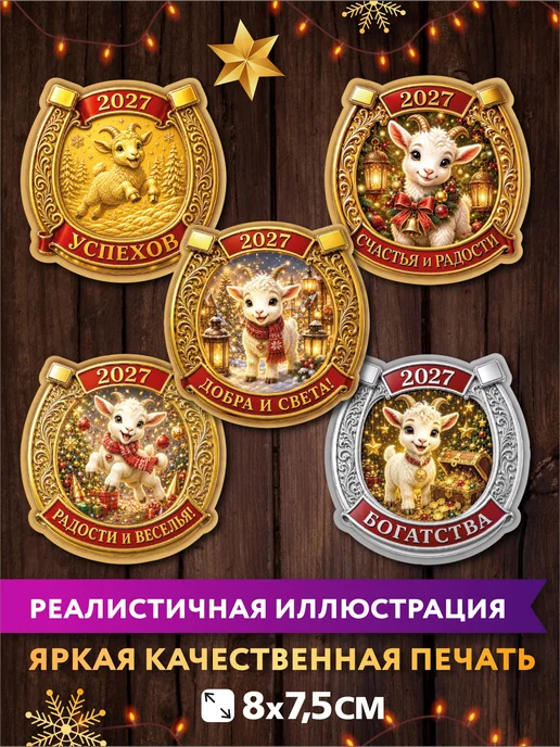 The Planer! Магниты новогодние на холодильник 2027 год Подковы и Коза, вариант, фото 3