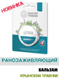 Бальзам от ран и ожогов Заживит+