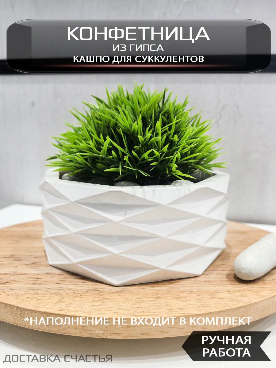 Конфетница из гипса, кашпо для суккулентов
