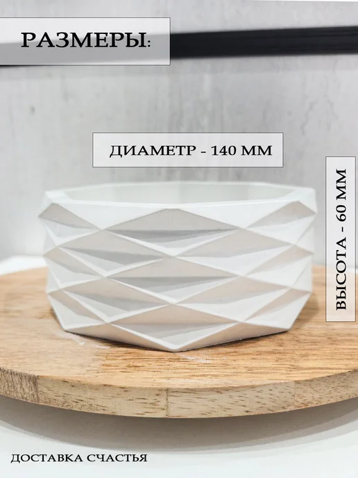Доставка Счастья Конфетница из гипса, кашпо для суккулентов, белый, фото 2