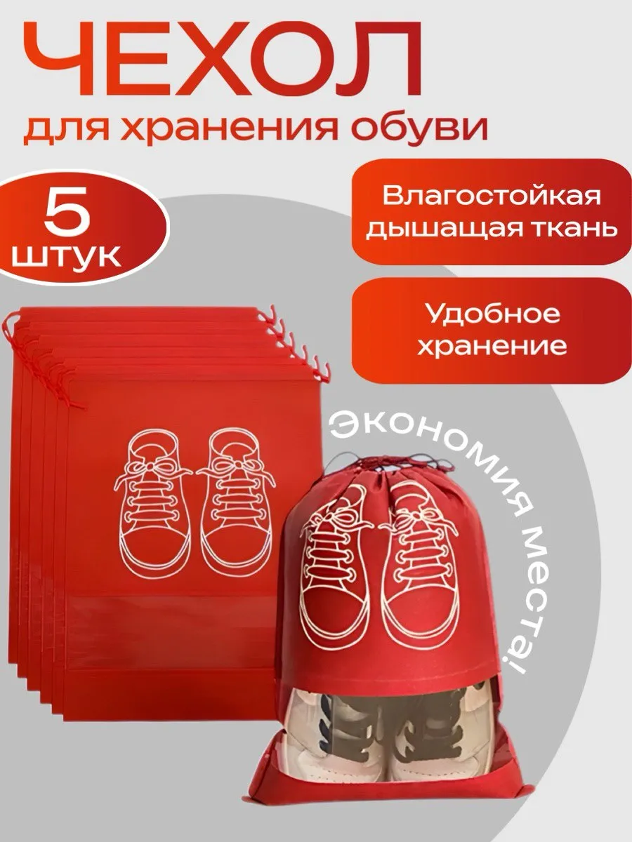 мешки для хранения обуви 5шт