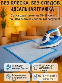 Tenvia Сетка для глажки утюгом антипригарная марля