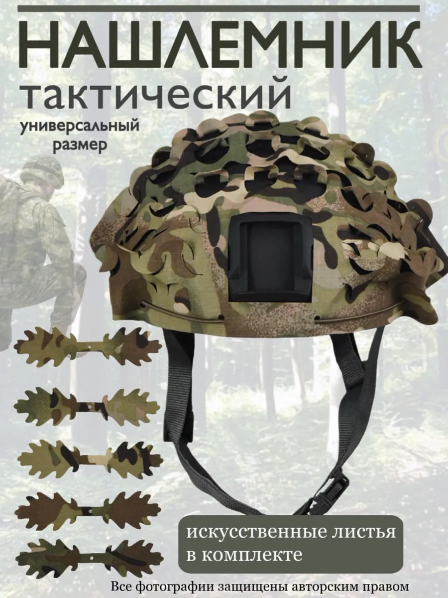 Нашлемник тактический мультикам