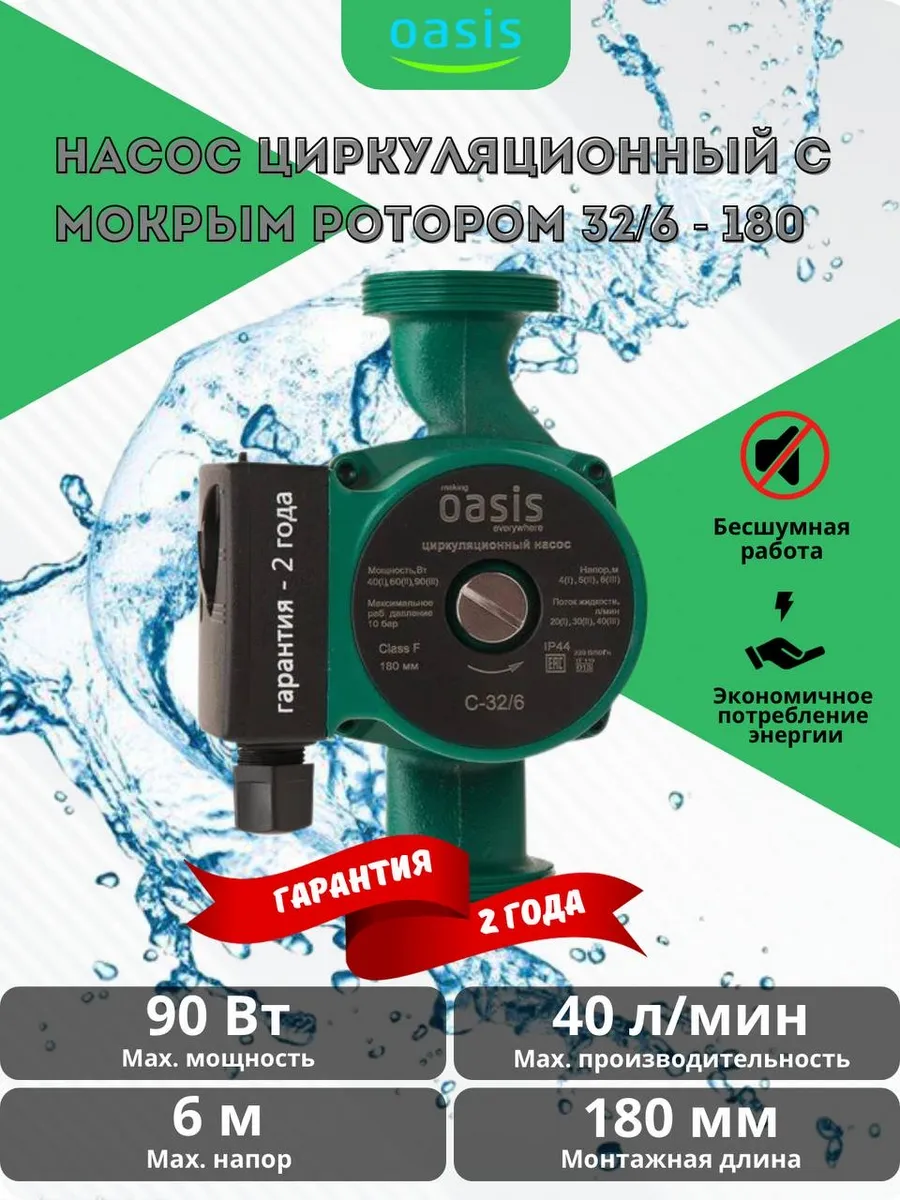 Циркуляционный насос для отопления 32/6-180