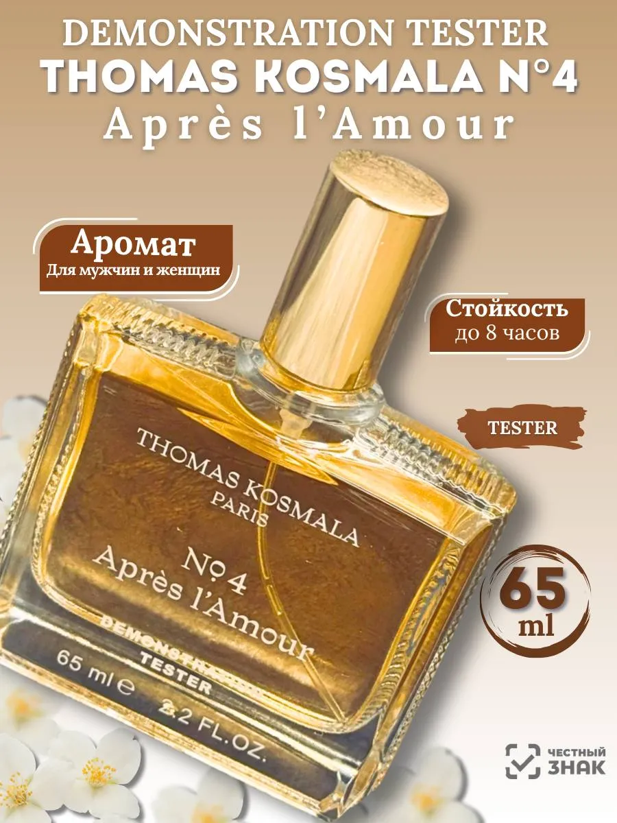 Духи THOMAS KOSMALA № 4 Apres l'amour Лямур 65мл