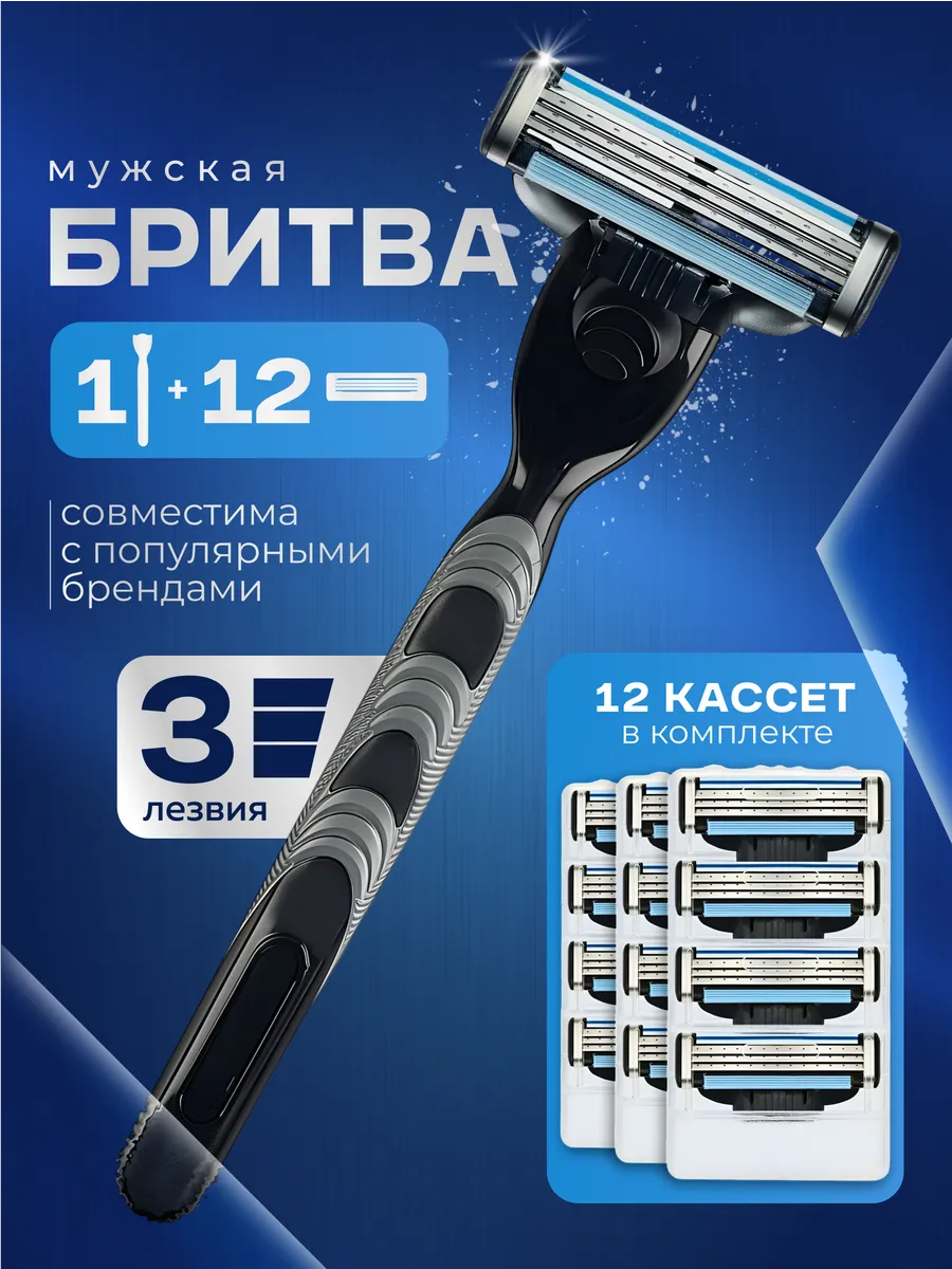 Бритва мужская станок для бритья, 12 сменных кассеты