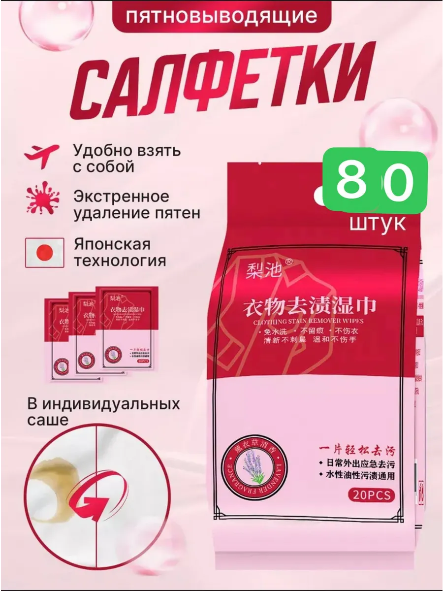 Салфетки от пятен на одежде влажные пятновыводящие 80шт