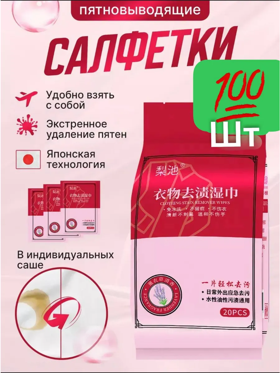 Салфетки от пятен на одежде влажные пятновыводящие 100шт