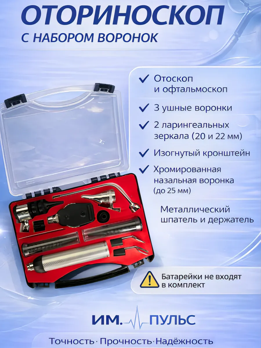 Оториноскоп с набором воронок