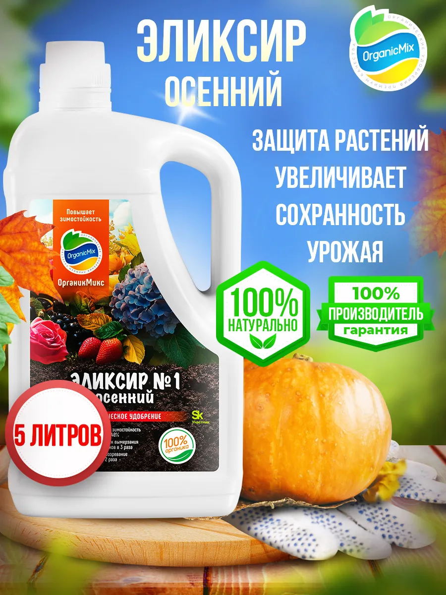 Осеннее удобрение универсальное для растений жидкое Органик Микс.