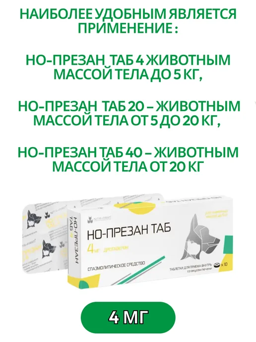 Nita-Farm Но-презан ТАБ 4 мг 10 таблеток животным весом до 5кг, 5 кг, фото 2