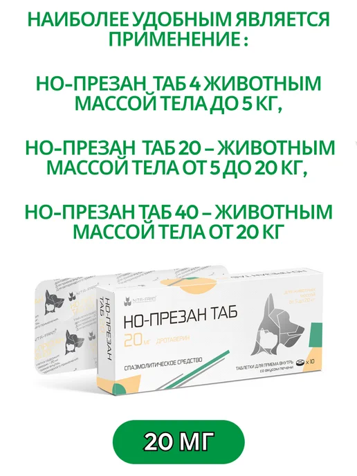 Nita-Farm Но-презан ТАБ 20 мг 10 таблеток животным весом от 5 до 20кг, 20 кг, фото 2