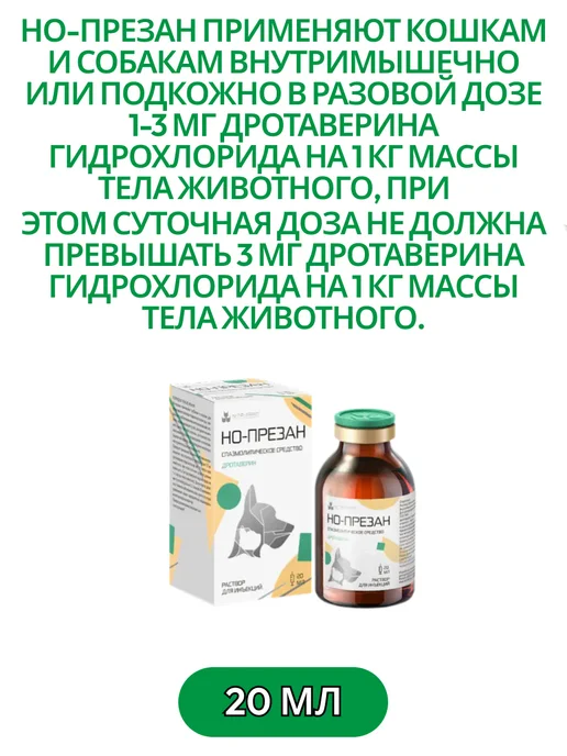 Nita-Farm Но-презан 20 мл спазмолитиеское средство для животных, 20 мл, фото 2