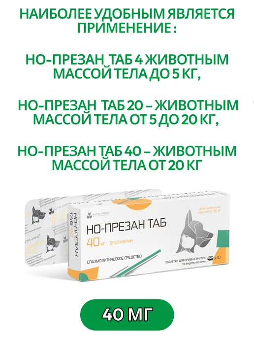 Nita-Farm Но-презан ТАБ 40 мг 10 таблеток животных весом от 20кг, 20 кг, фото 2