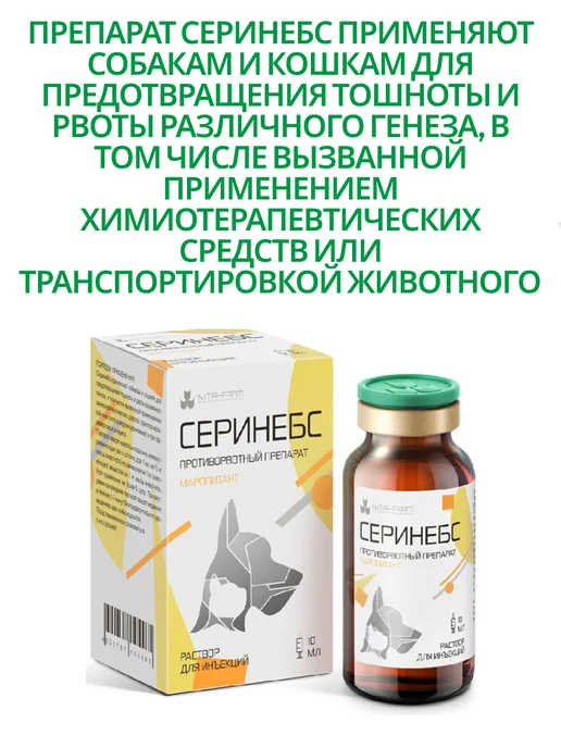 Nita-Farm Серинебс 10 мл противорвотный препарат животным, 10 мл, фото 2