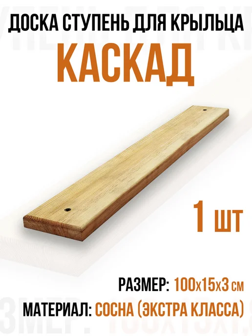 Ступень для лестницы крыльца КАСКАД. (Сосна) - 1 шт, 1 шт