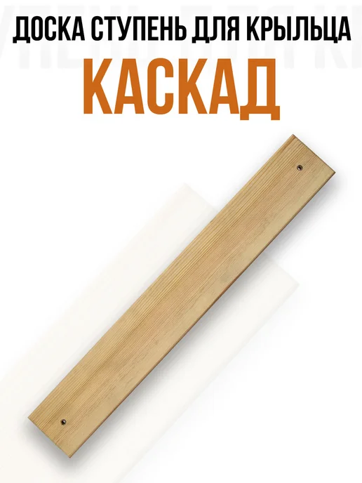 Ступень для лестницы крыльца КАСКАД. (Сосна) - 1 шт, 1 шт, фото 2