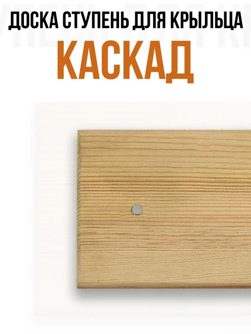 Ступень для лестницы крыльца КАСКАД. (Сосна) - 1 шт, 1 шт, фото 3