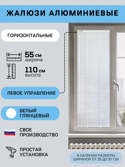 Rolers Жалюзи на окна горизонтальные алюминиевые 55 на 110, белый