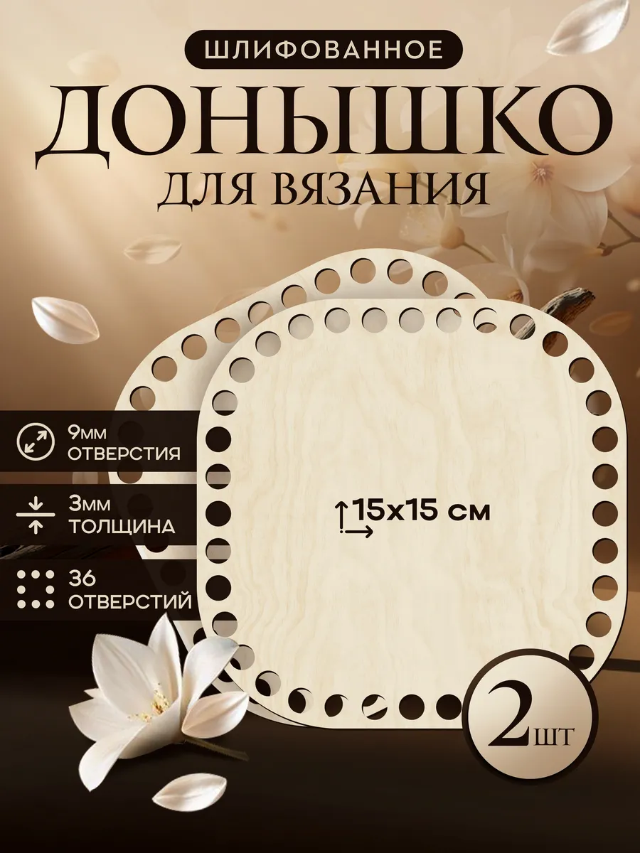 Донышки из фанеры для вязания корзин, квадрат 15 см, 2 шт
