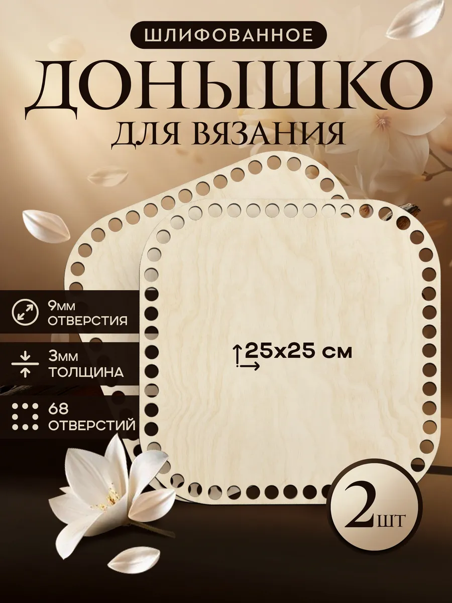 Донышки для вязания корзин, квадрат 25 см, 2 шт