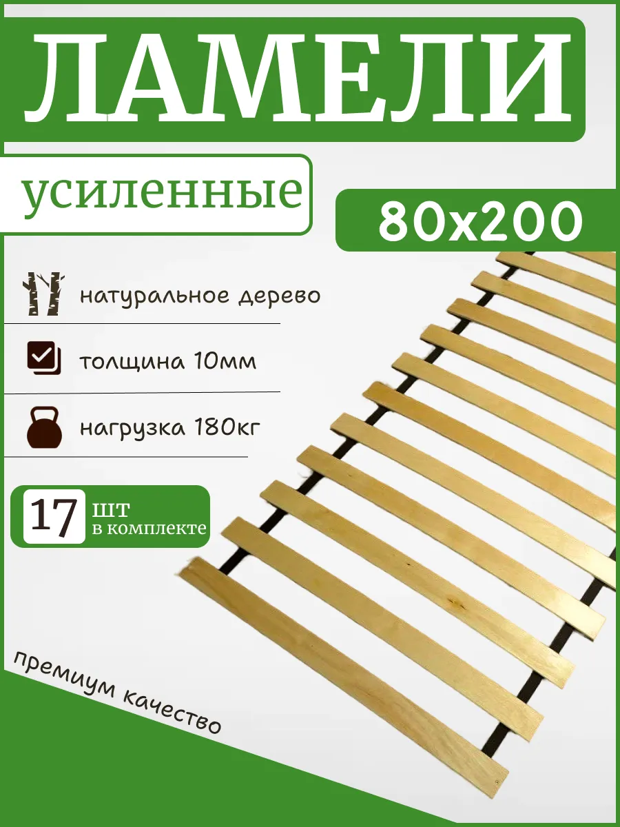 Реечное дно кроватное основание "ЛамельСон Pro", 80х200