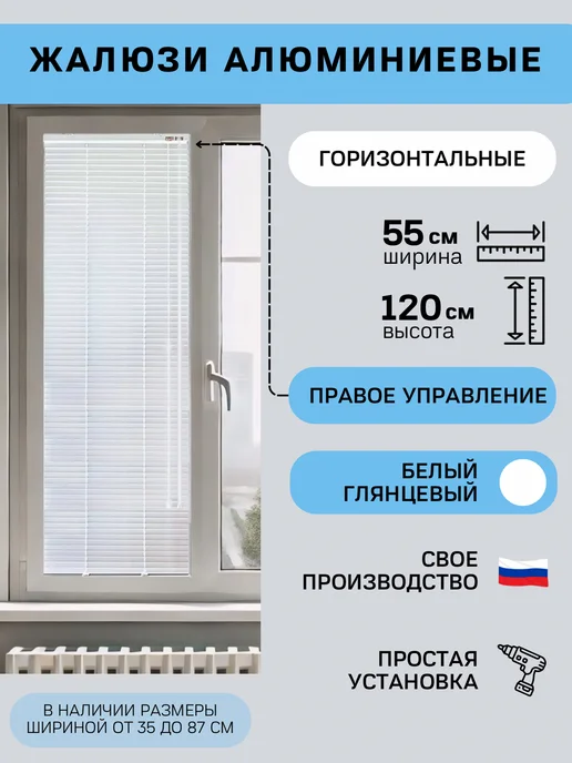 Rolers Жалюзи на окна горизонтальные алюминиевые 55 на 120, белый