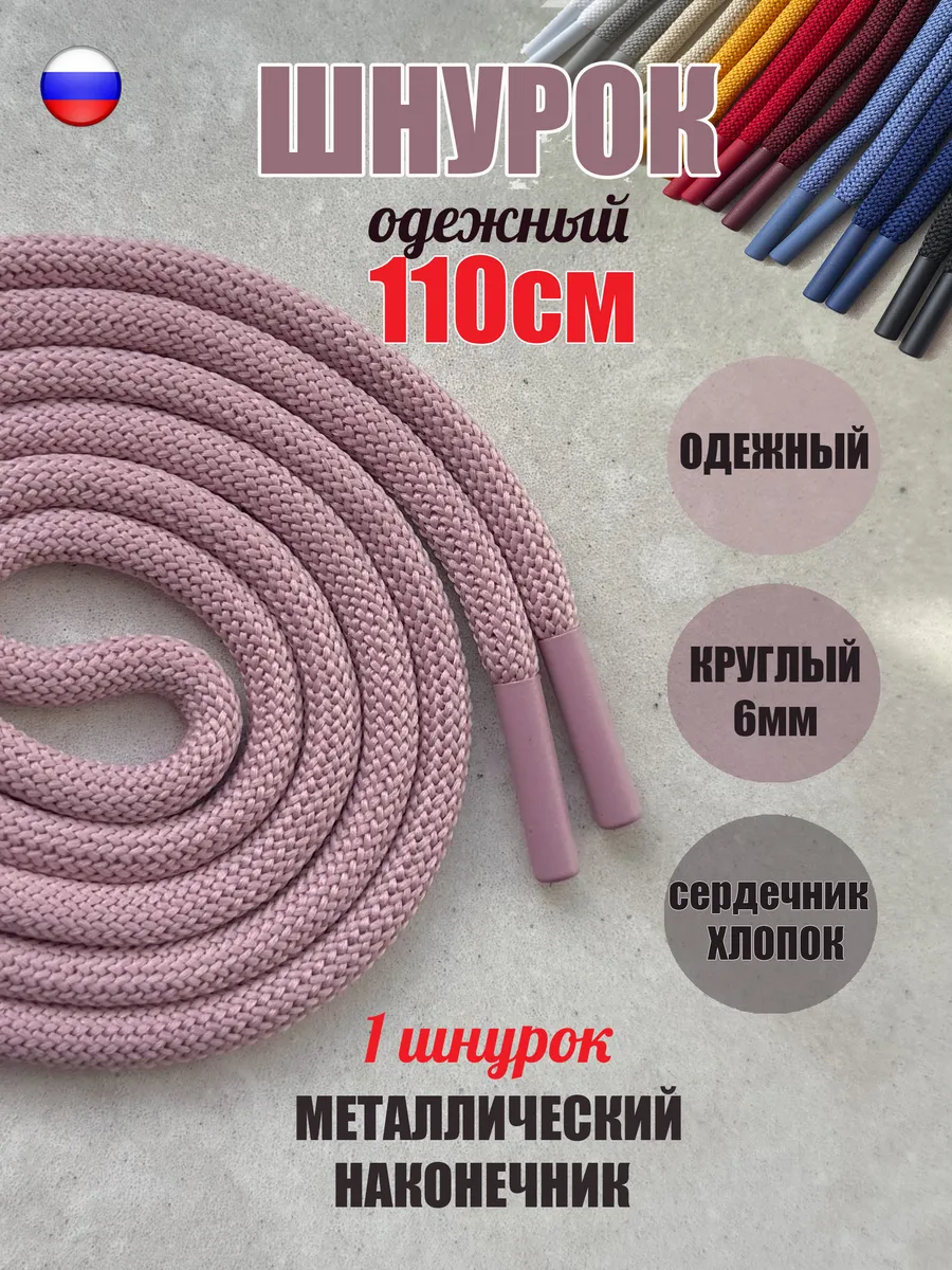 Шнурок для одежды 110см розовый с металл наконечн (1 шт)