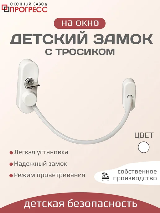 Детский замок на окно с тросиком и ключом, белый
