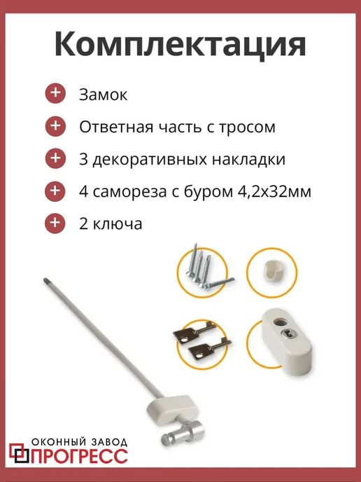 Детский замок на окно с тросиком и ключом, белый, фото 2