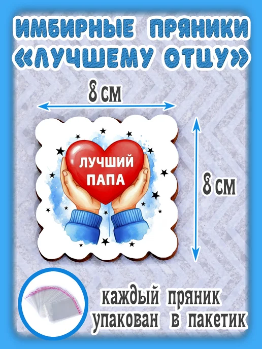 Пряник Имбирный Имбирные пряники лучшему папе, 2 шт, фото 2