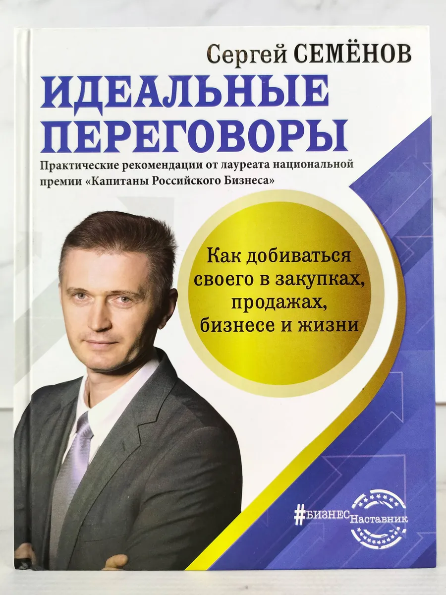 Идеальные переговоры. Как добиваться своего в закупках