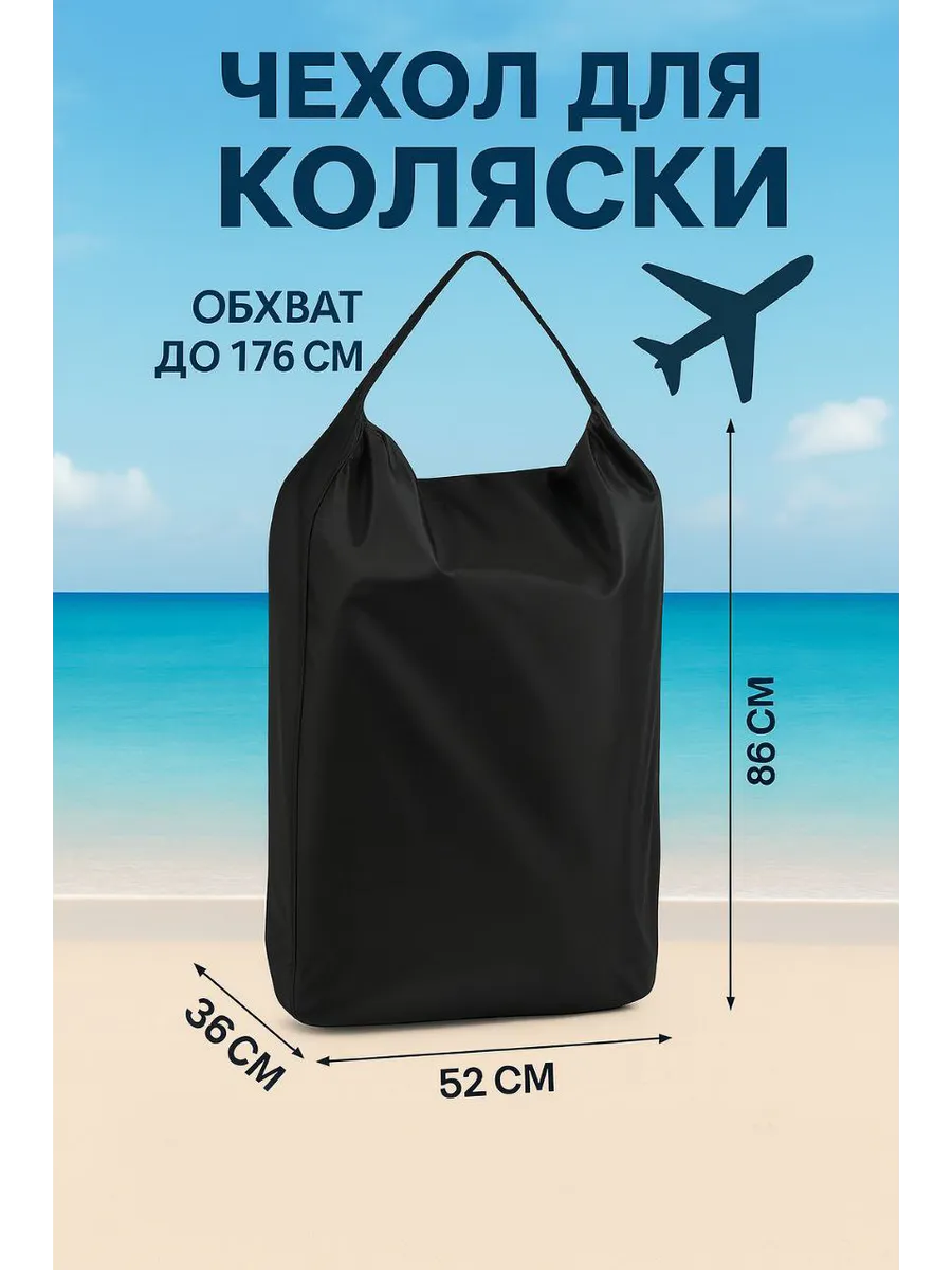 Чехол для коляски в самолёт