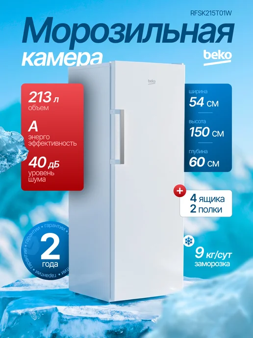 Beko Морозильная камера вертикальная RFSK215T01W белый, белый