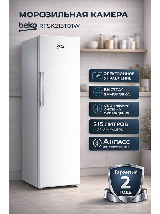 Beko Морозильная камера вертикальная RFSK215T01W белый, белый, фото 8