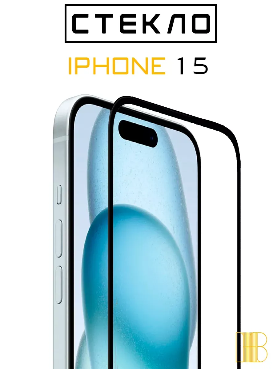 Защитное стекло на iPhone 15 Айфон 15