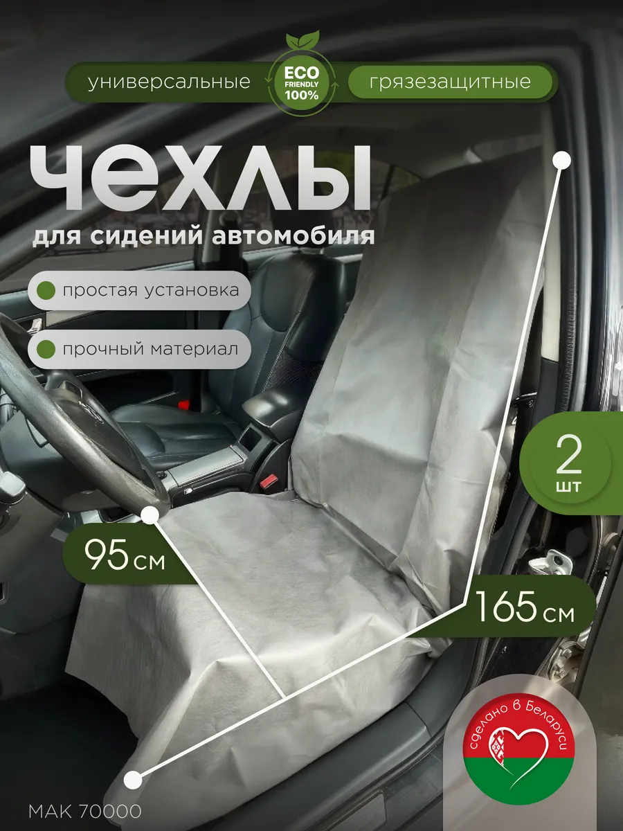 Чехлы для сидений автомобиля МАК 70000-2, 165х95 см, 2 шт