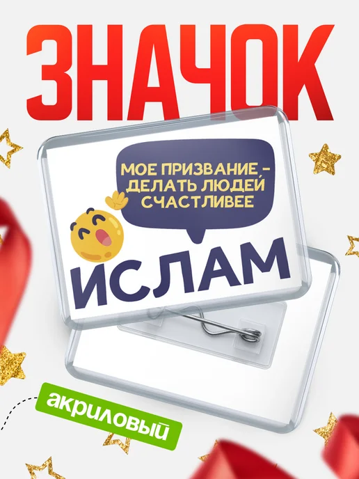 КлассныеШтучки Значок Ислам призвание, вариант