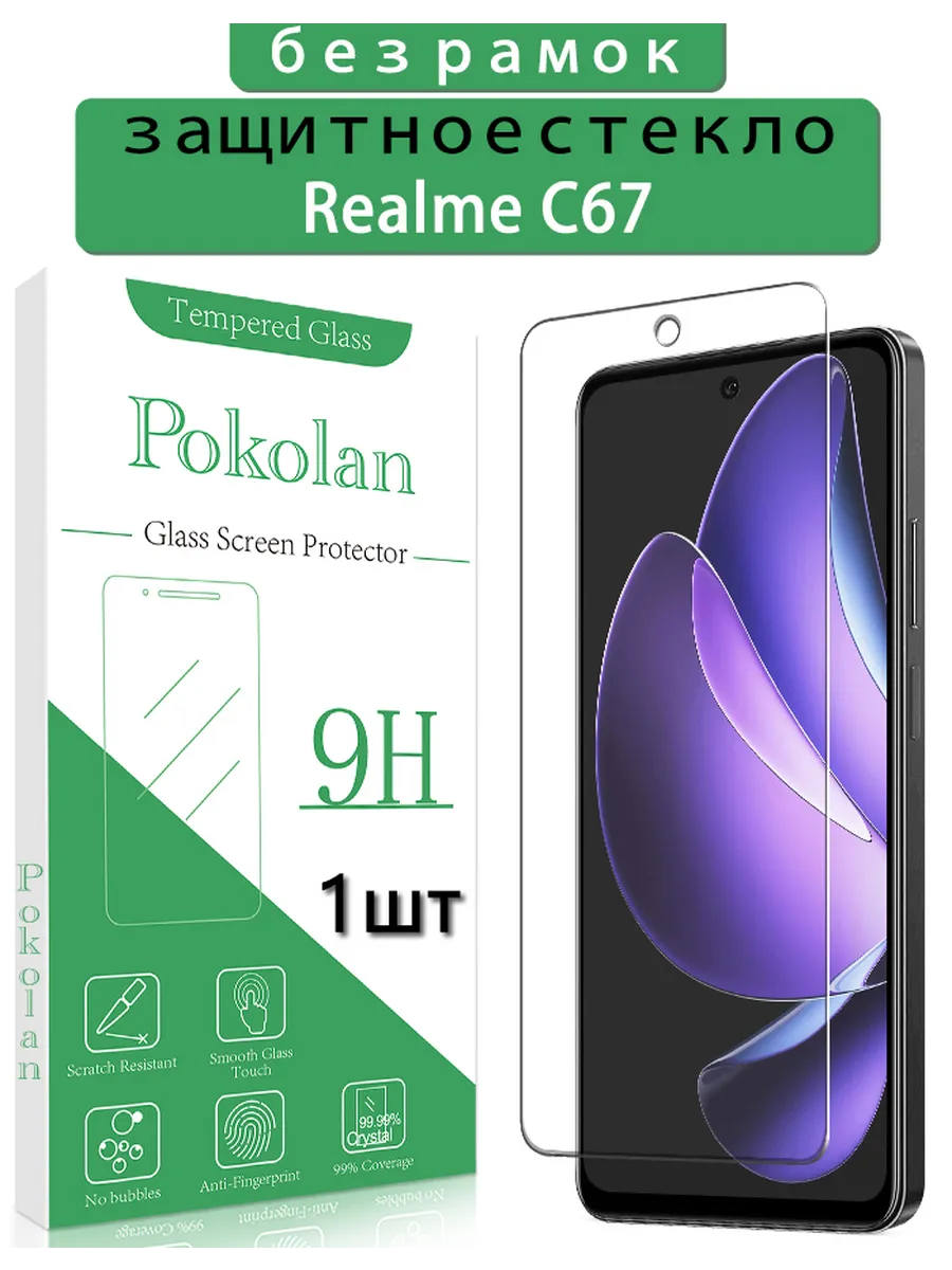 Защитное стекло на Realme C67
