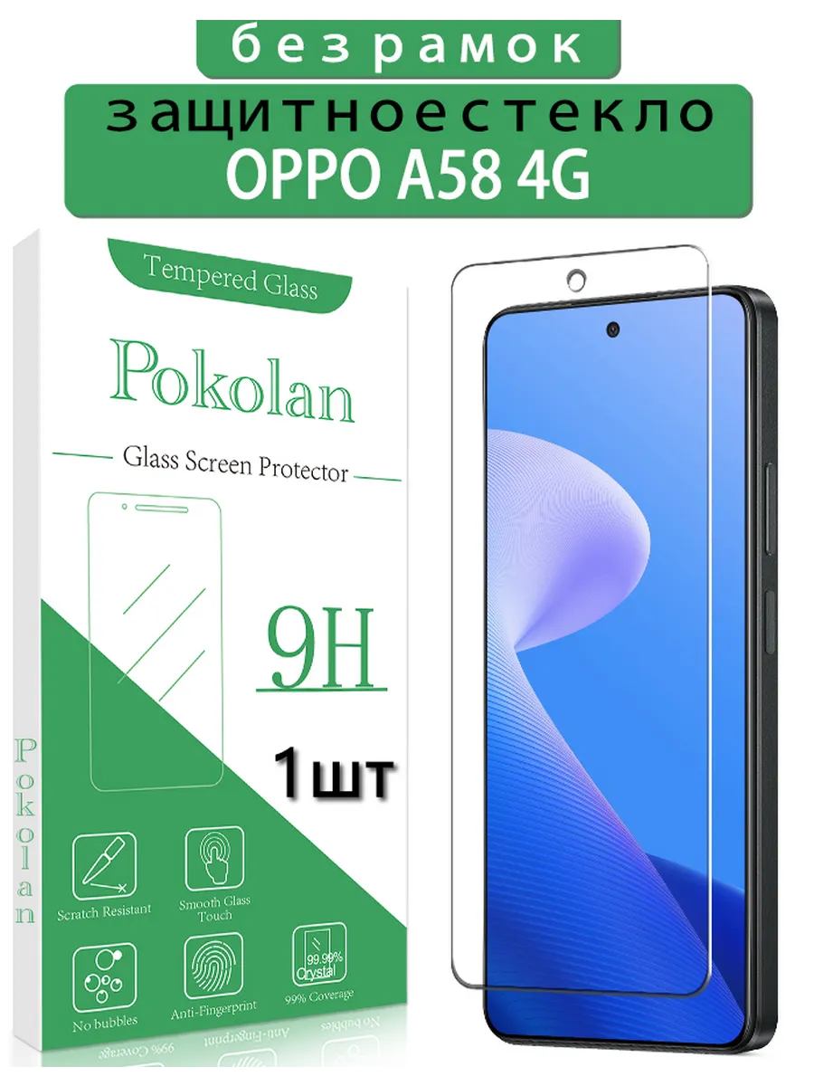 Защитное стекло на Oppo A58 4G