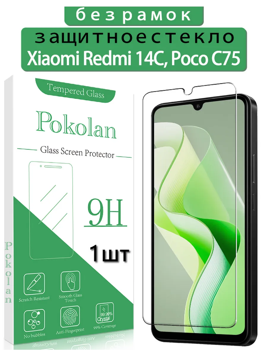 Защитное стекло на Xiaomi Redmi 14C / Poco C75