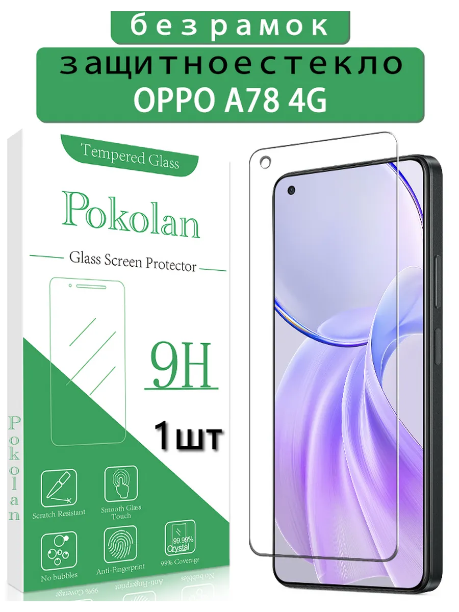 Защитное стекло на Oppo A78 4G