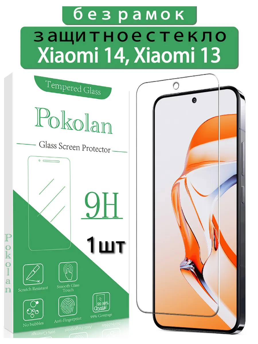 Защитное стекло на Xiaomi 14, Xiaomi 13