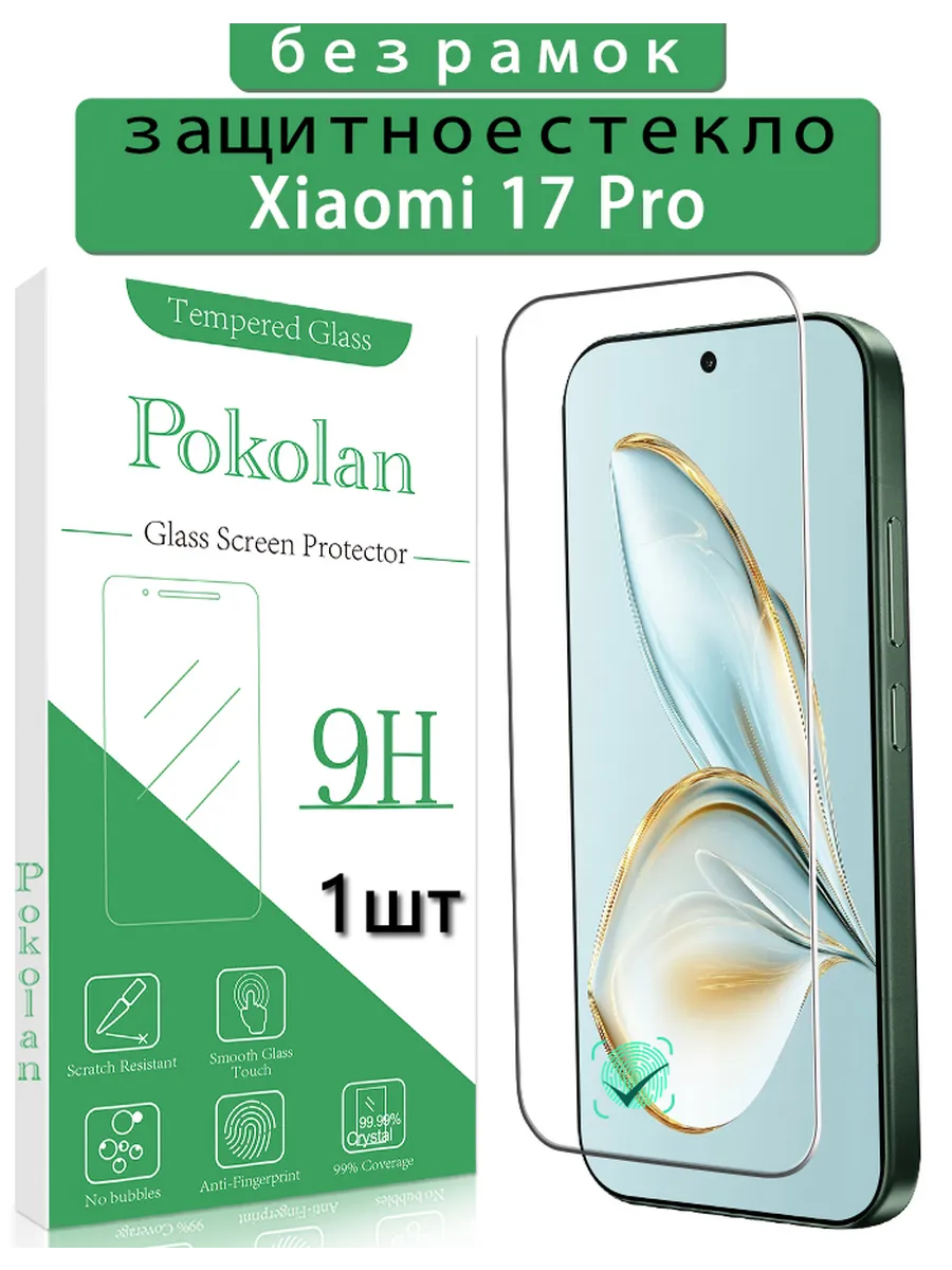 Защитное стекло на Xiaomi 17 pro