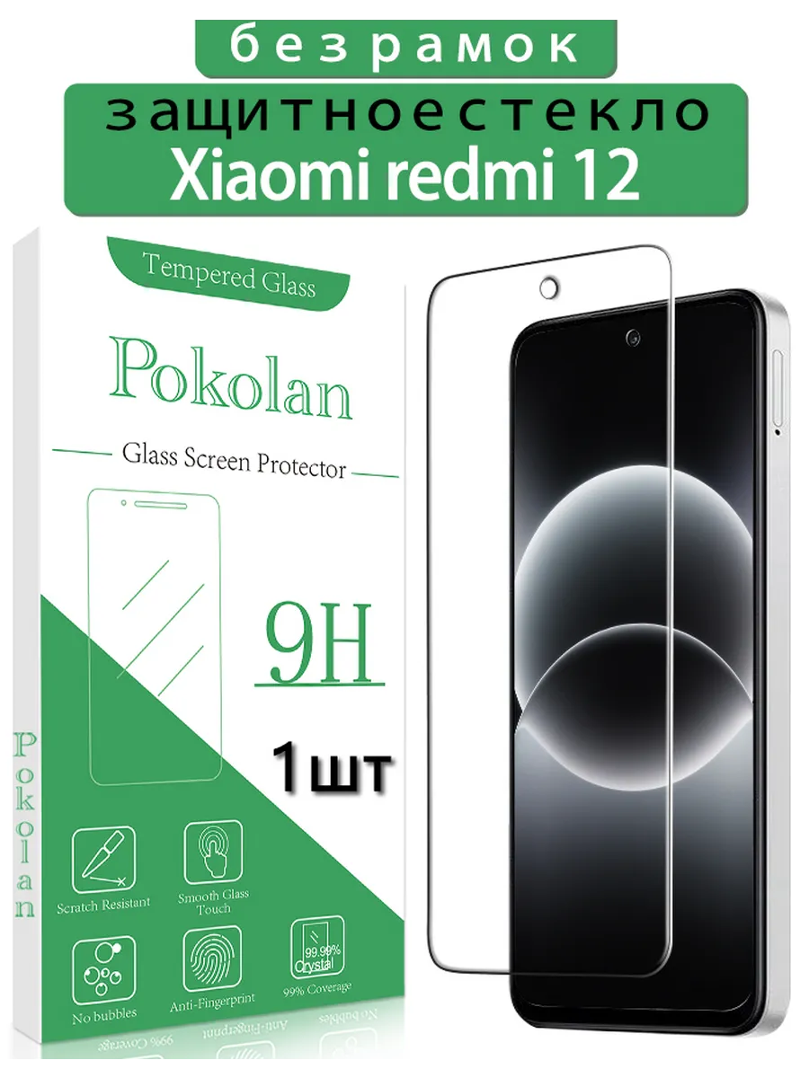 Защитное стекло на Xiaomi Redmi 12
