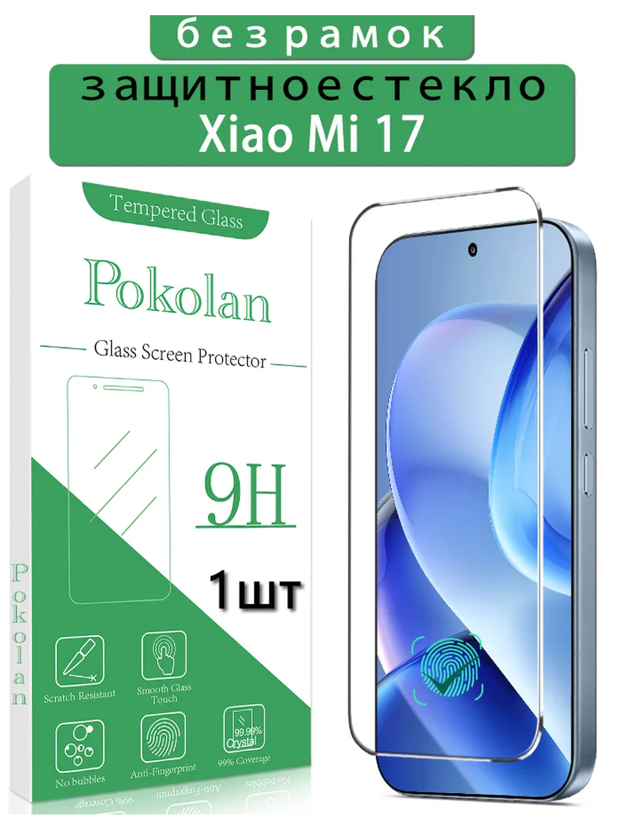 Защитное стекло на Xiaomi 17